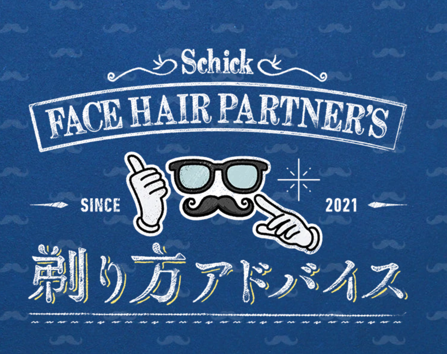 Schick 剃り方アドバイスの監修をさせていただきました