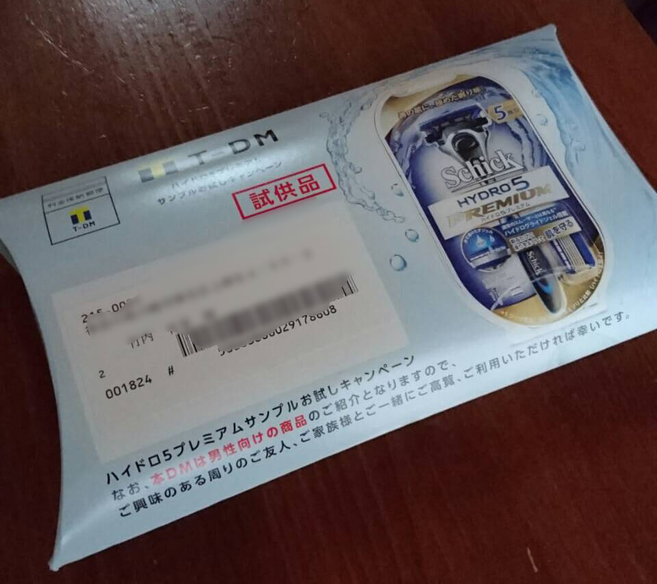 SCHICK倶楽部通信2. なんと!SCHICKからプレゼントが届いた