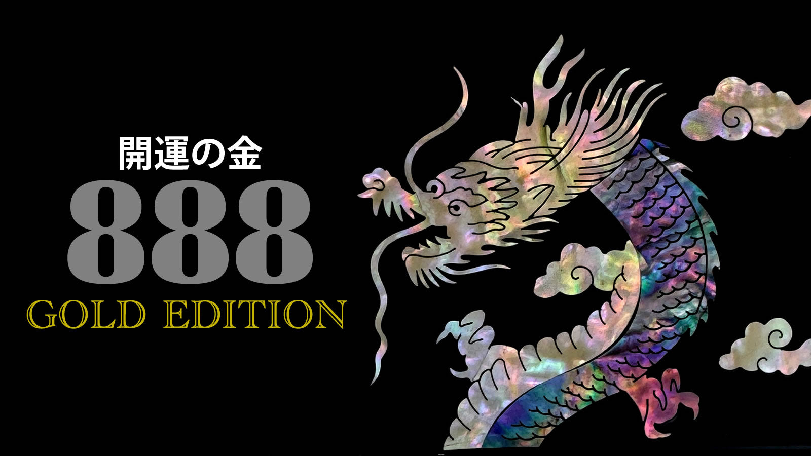 螺鈿ネイルキット888/ GOLD EDITION 【カミソリ倶楽部別注】新発売!