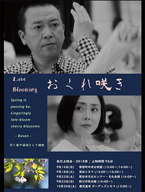 まもなく公開 映画「おくれ咲き」。ヒゲ倶楽部 大橋 正宏が出演しました