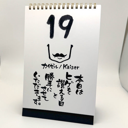 ジェントルマンのたしなみ、ヒゲで魅せる男の美学!ヒゲの日めくりカレンダー