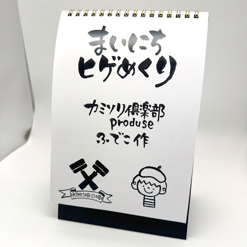 ジェントルマンのたしなみ、ヒゲで魅せる男の美学!ヒゲの日めくりカレンダー