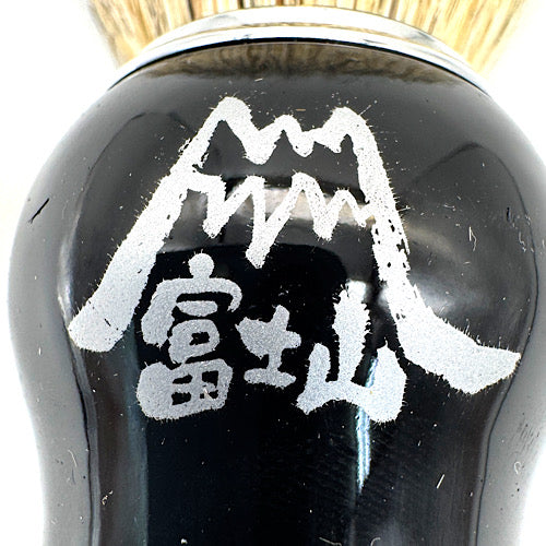 Spazzola per badger nero corvino Mt.FUJI for REGALO (名入れ可) カップ付き
