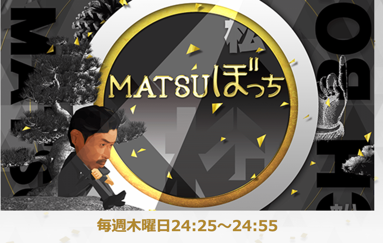 7月20日（木）　フジテレビのMATSUぼっちに出演します