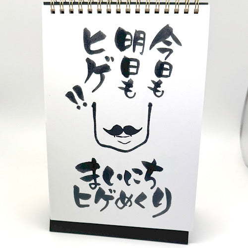 ジェントルマンのたしなみ、ヒゲで魅せる男の美学！ヒゲの日めくりカレンダー